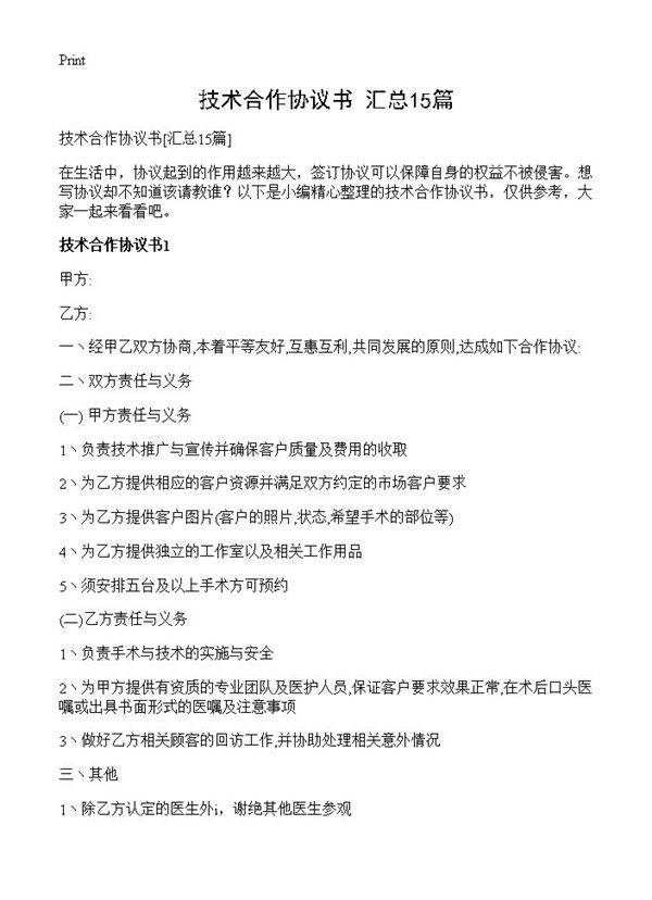 技术合作协议书15篇