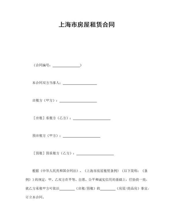 上海市房屋租赁合同