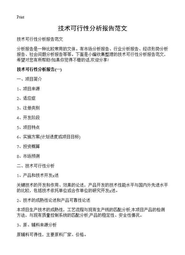 技术可行性分析报告范文