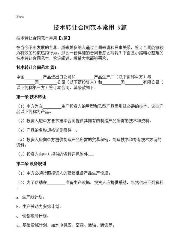 技术转让合同范本常用
