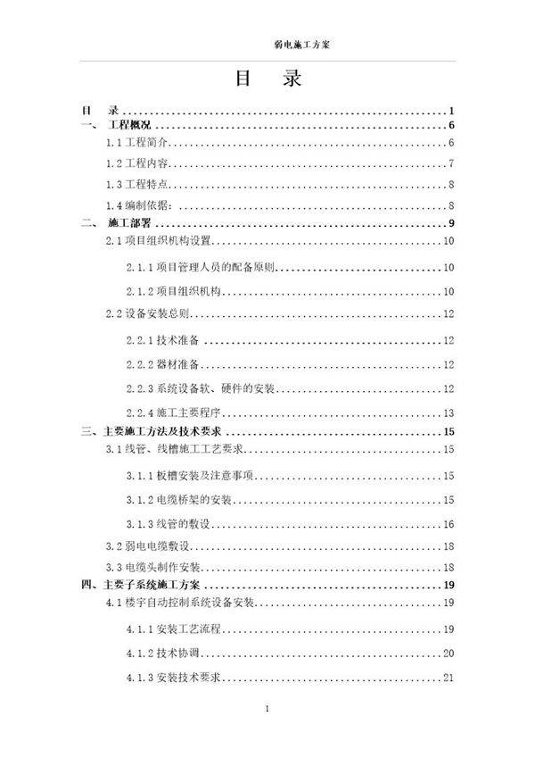 佛教建筑弱电施工方案