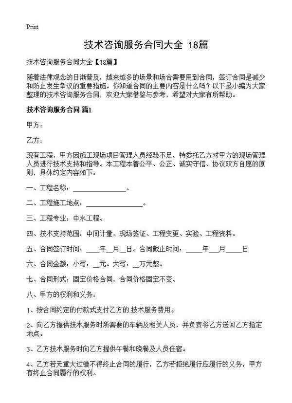 技术咨询服务合同大全