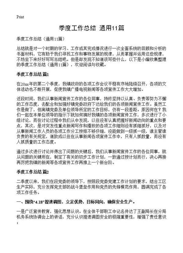 季度工作总结11篇