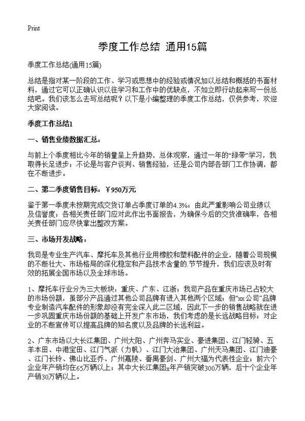 季度工作总结15篇