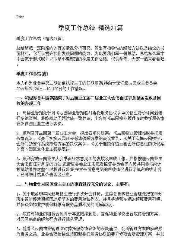 季度工作总结21篇