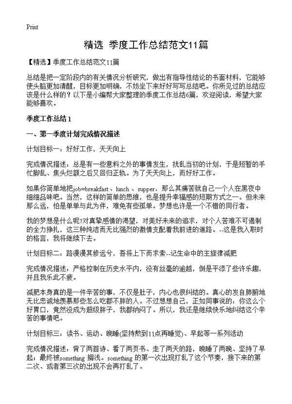 季度工作总结范文11篇