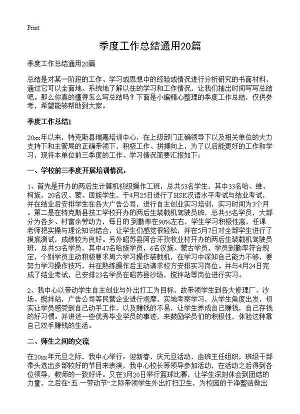 季度工作总结通用20篇