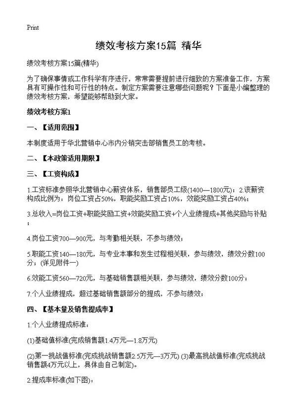 绩效考核方案15篇