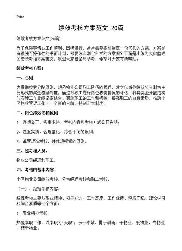 绩效考核方案范文20篇