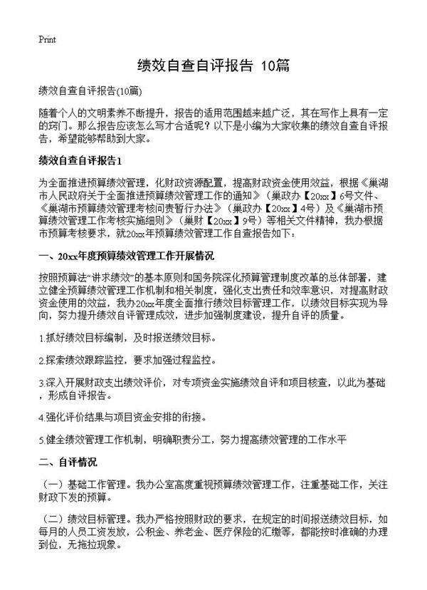 绩效自查自评报告10篇