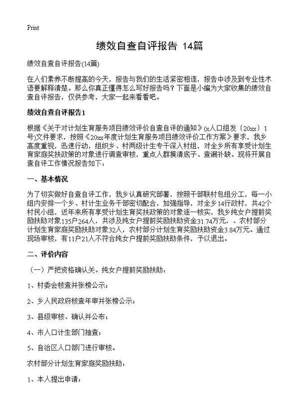 绩效自查自评报告14篇