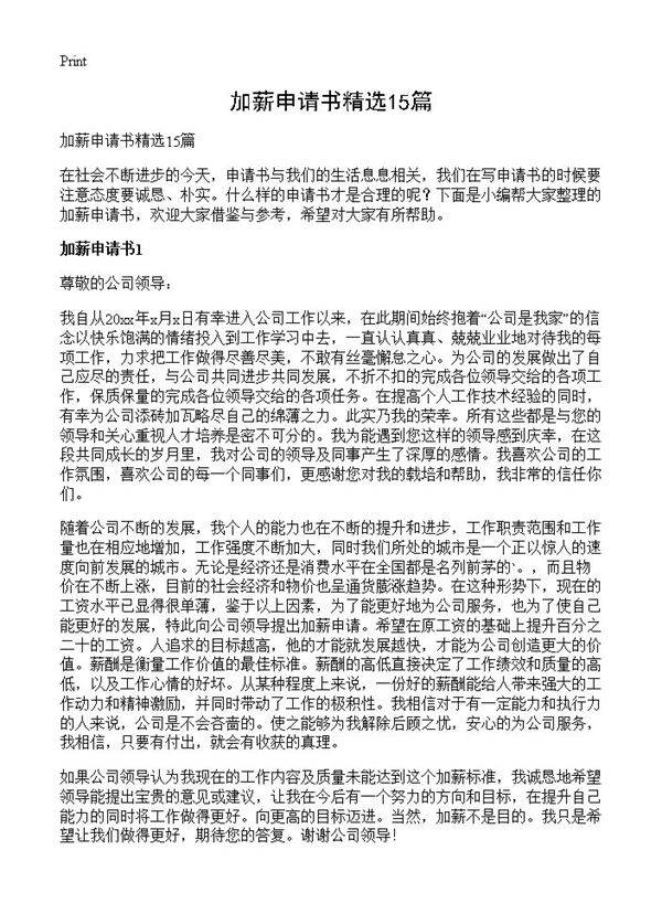 加薪申请书精选15篇