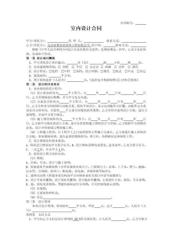 室内装修设计合同范本(20xx版)