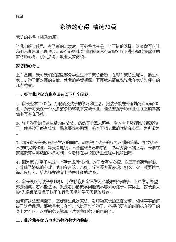 家访的心得23篇