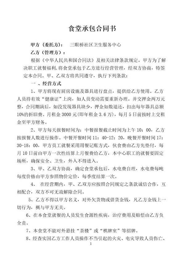 食堂承包合同书
