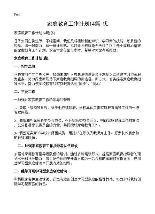 家庭教育工作计划14篇