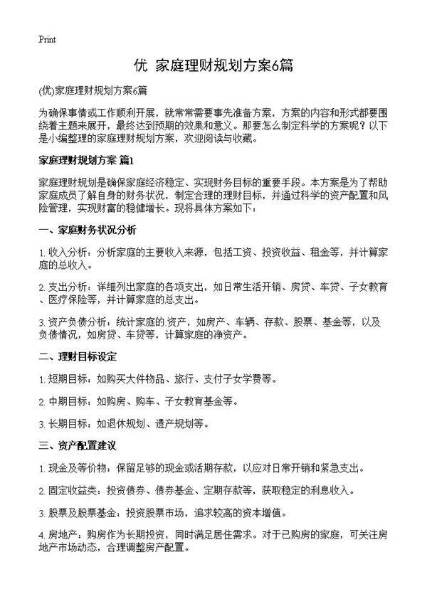 家庭理财规划方案6篇