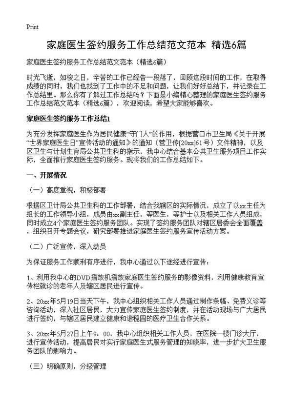家庭医生签约服务工作总结范文范本6篇