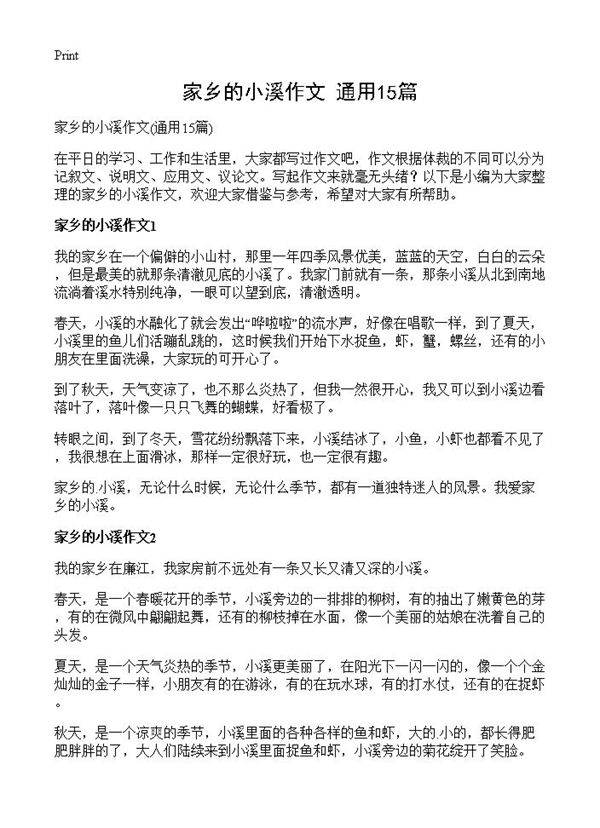 家乡的小溪作文15篇