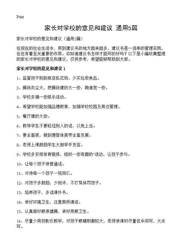 家长对学校的意见和建议5篇