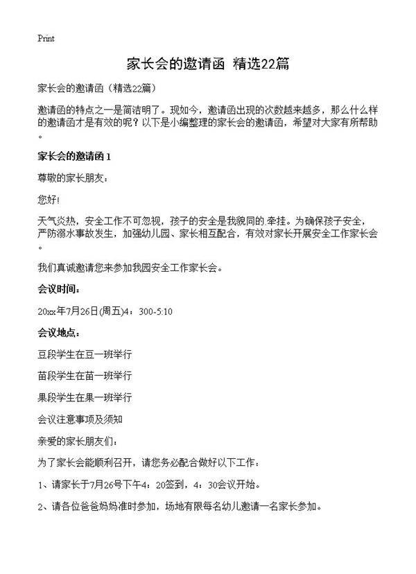 家长会的邀请函22篇