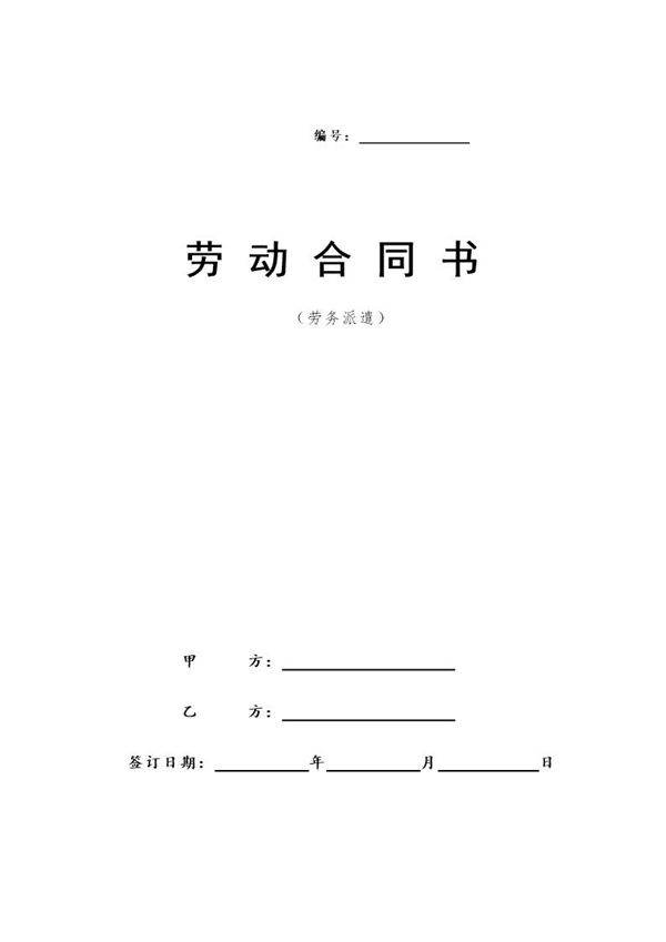 劳务派遣劳动合同范本(新)