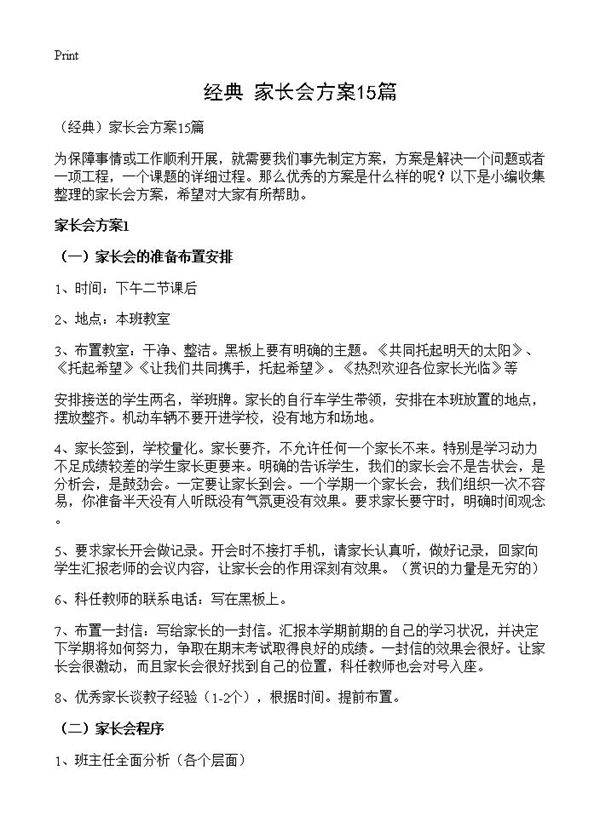 家长会方案15篇