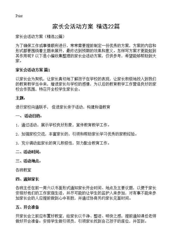 家长会活动方案22篇