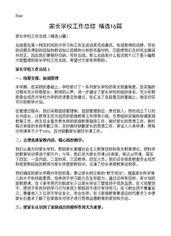 家长学校工作总结16篇