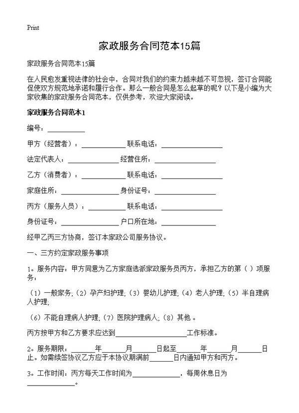 家政服务合同范本15篇