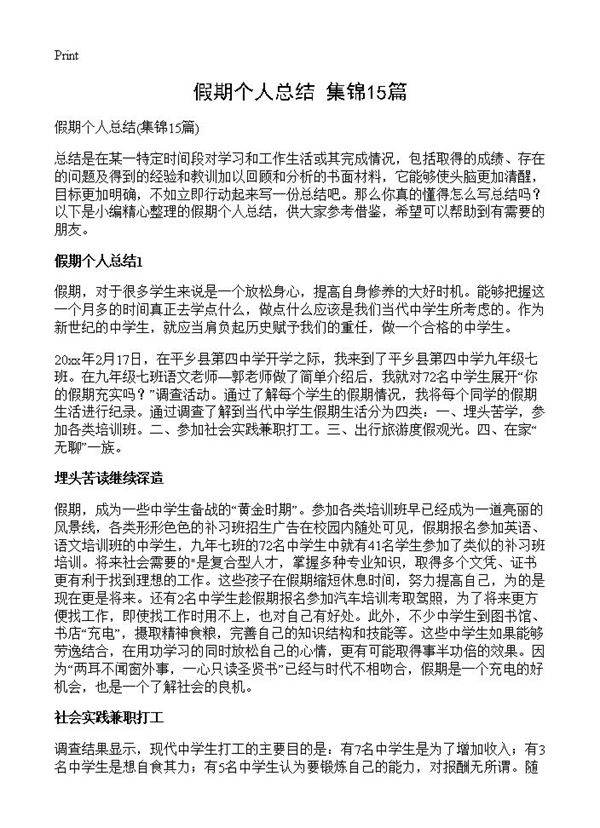 假期个人总结15篇