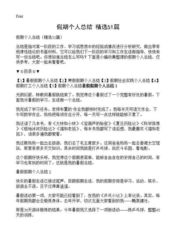 假期个人总结51篇