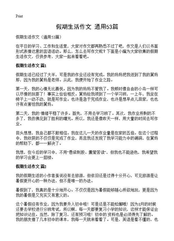 假期生活作文53篇