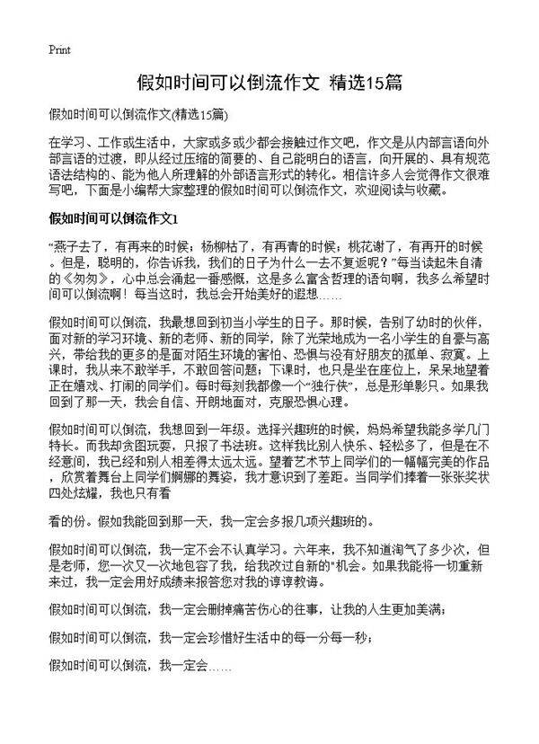 假如时间可以倒流作文15篇