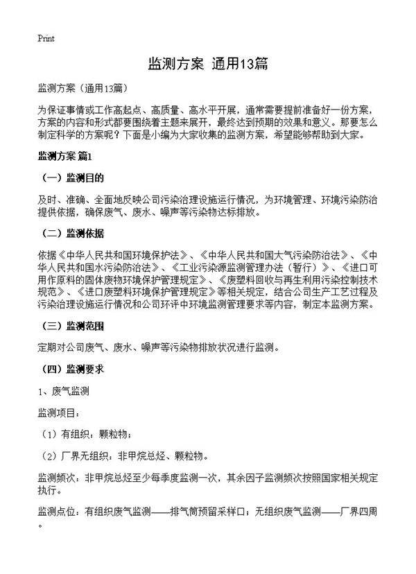 监测方案13篇