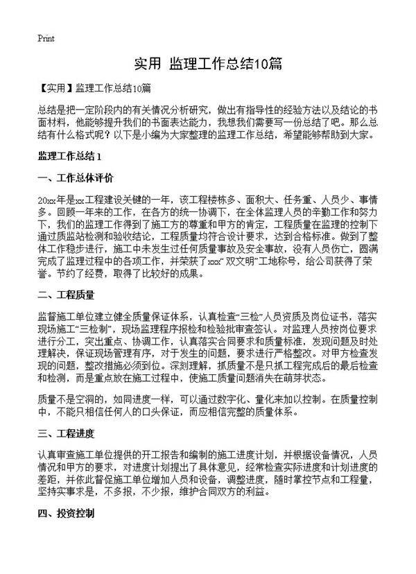 监理工作总结10篇