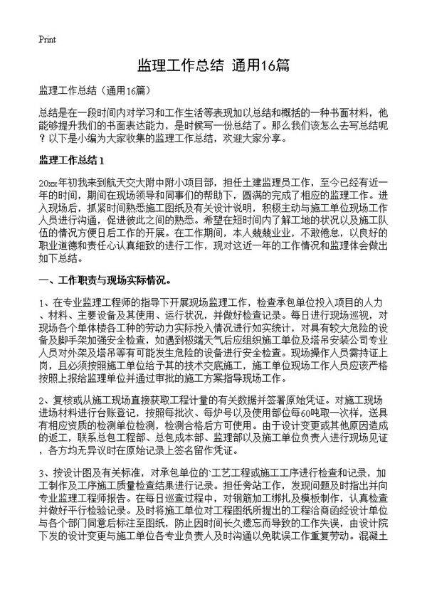 监理工作总结16篇