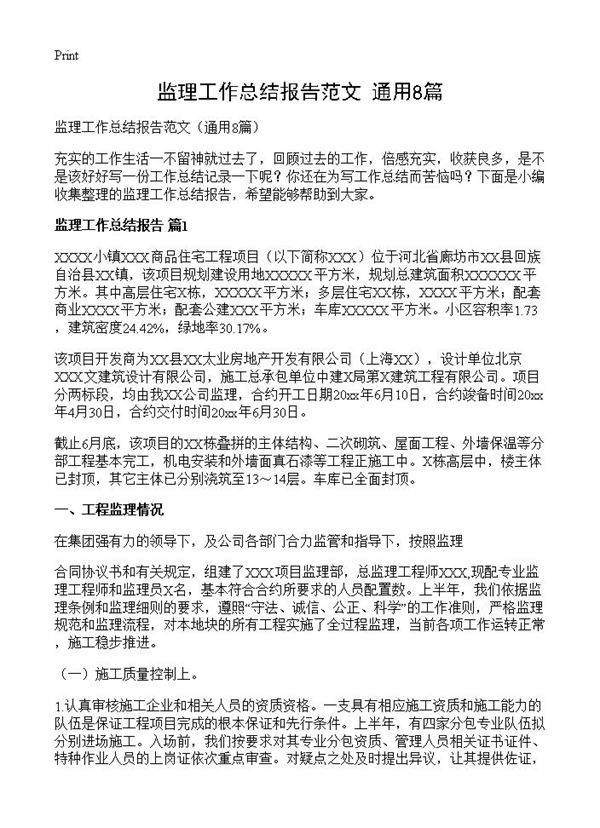 监理工作总结报告范文8篇