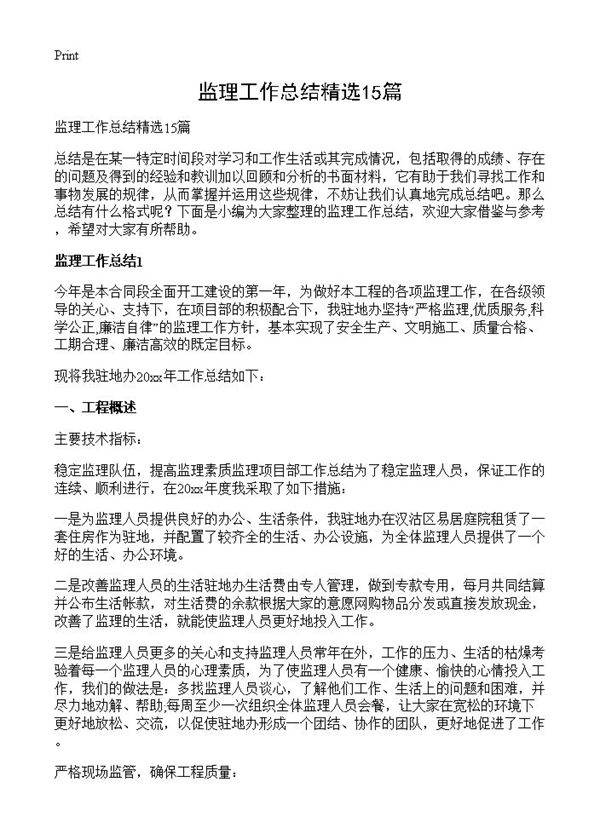 监理工作总结精选15篇