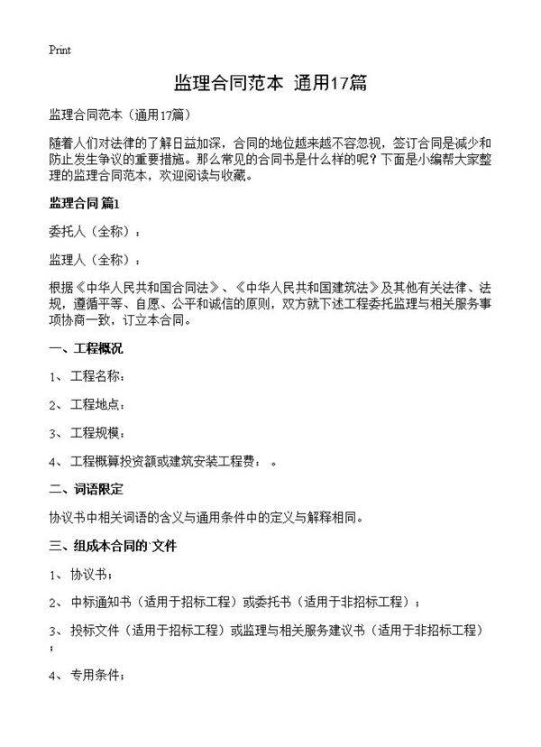 监理合同范本17篇