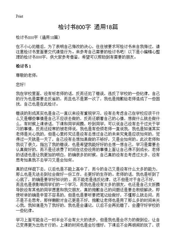 检讨书800字18篇