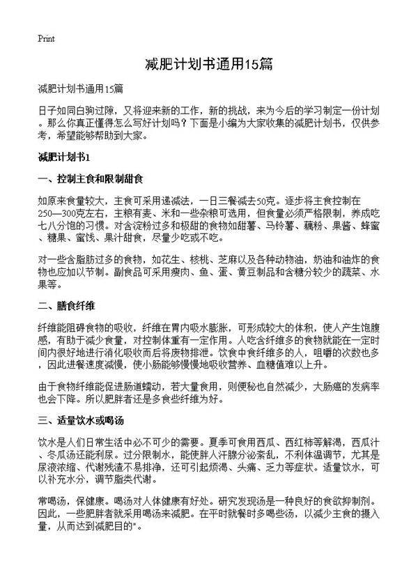 减肥计划书通用15篇