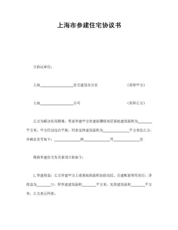 上海市参建住宅协议书