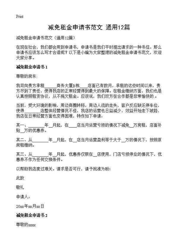 减免租金申请书范文12篇
