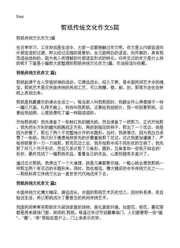 剪纸传统文化作文5篇