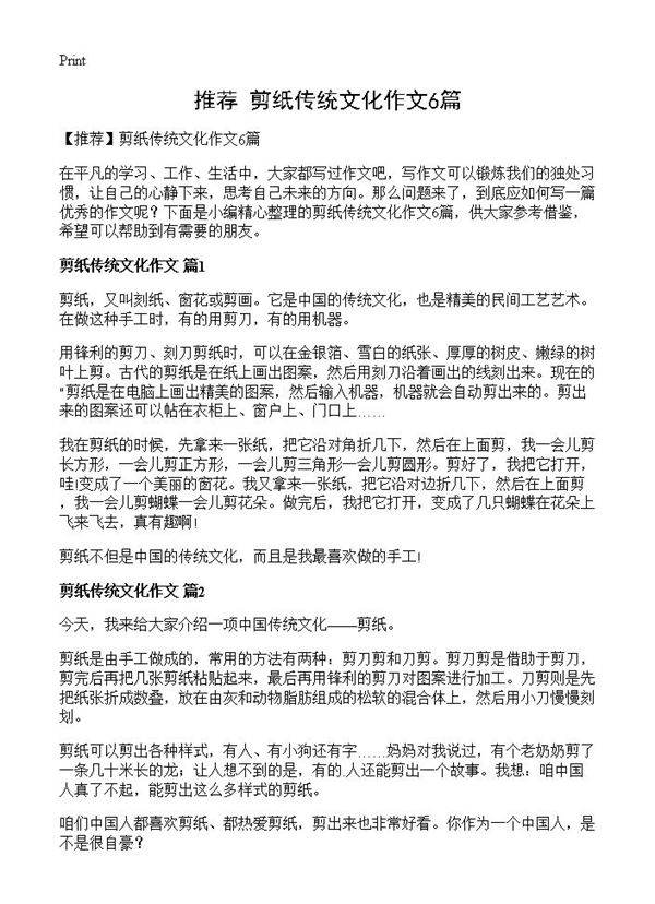 剪纸传统文化作文6篇