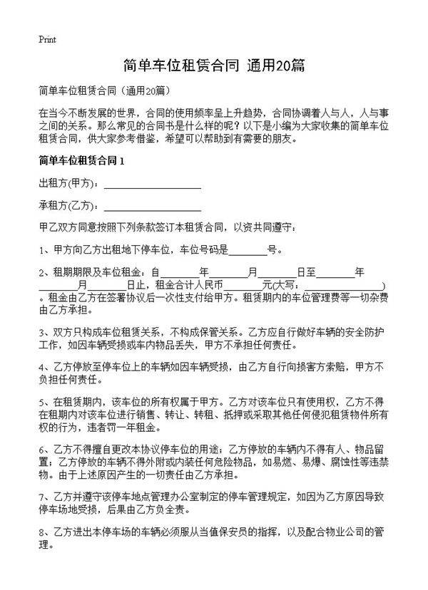 简单车位租赁合同20篇