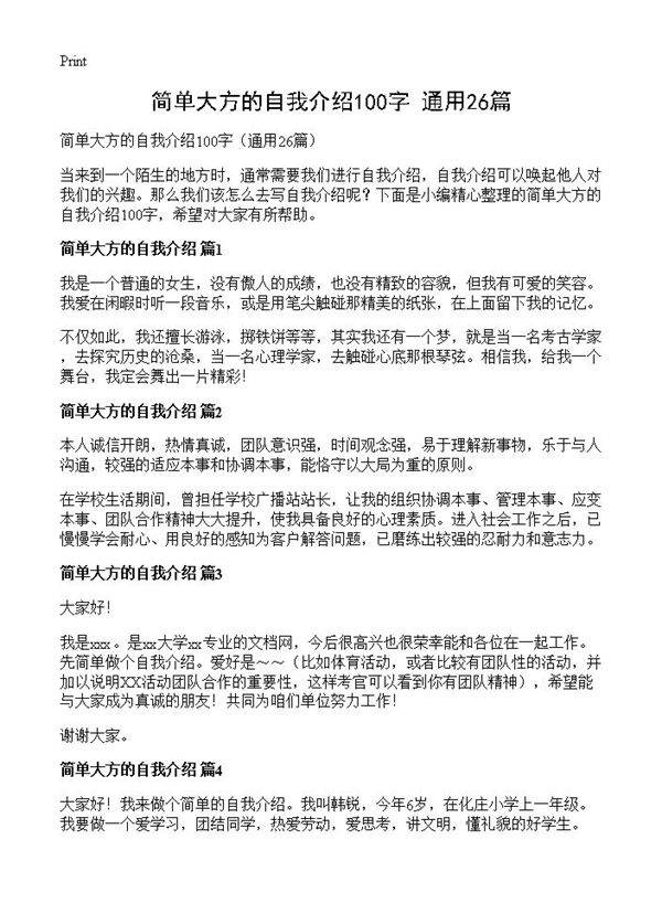 简单大方的自我介绍100字26篇