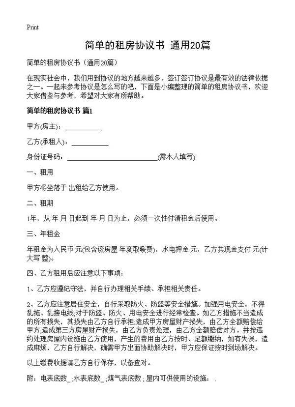简单的租房协议书20篇