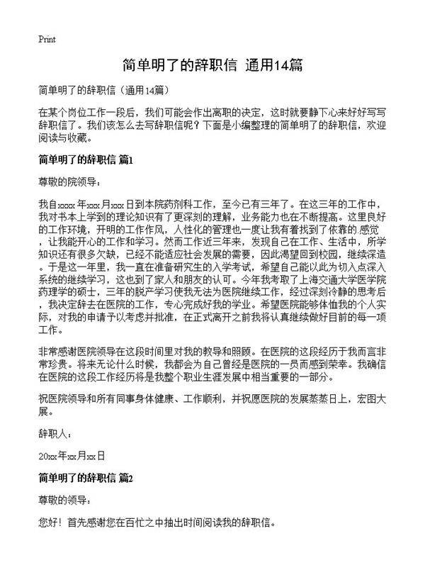 简单明了的辞职信14篇